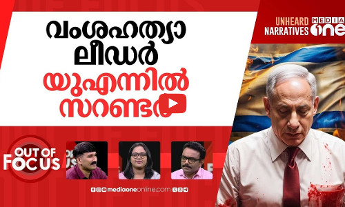 ഇസ്രായേലിന്‍റെ പ്രതിസന്ധികൾ | Dozens walk out of UN as Netanyahu speaks | Out Of Focus