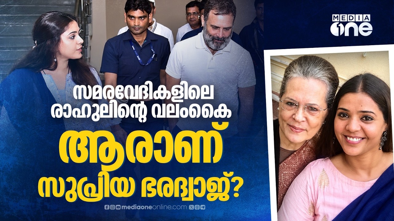 കോൺഗ്രസിൽ സുപ്രിയ ഭരദ്വാജിന്റെ റോളെന്ത്? | supriya bharadwaj | Congress