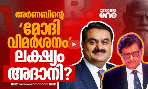അർണബ് vs അദാനി? ദേശീയമാധ്യമ മേഖലയിൽ ശീതയുദ്ധം?