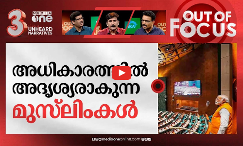 മുസ്‌ലിംകൾ ഇല്ലാത്ത ആദ്യ സർക്കാർ | Modi 3.0 Cabinet: No Muslim face | Out Of Focus