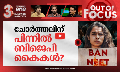 നീറ്റില്‍ തോറ്റത് മോദിയോ? | NEET paper leak: NTAs integrity compromised | Out Of Focus