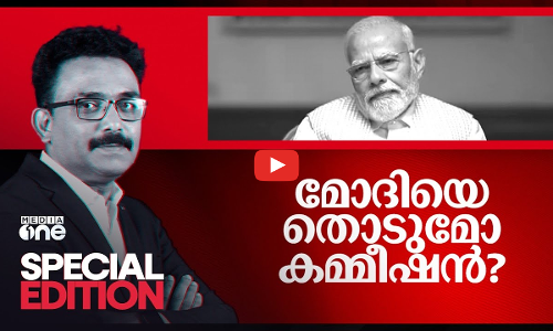 മോദിയെ തൊടുമോ കമ്മീഷൻ? | Election Commission | Special Edition | SA Ajims |