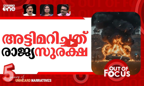 ആരുടെ സുരക്ഷാ വീഴ്‌ച? | Car explosion near Delhis Red Fort: Security lapse? | Out Of Focus