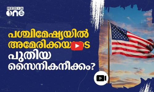 പശ്ചിമേഷ്യയിലേക്ക് കൂടുതൽ സൈന്യത്തെ അയക്കാൻ അമേരിക്ക | America | middle east | #nmp