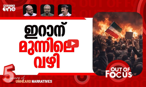 ഇറാൻ പിടിക്കാൻ? | Why protests have erupted in Iran? | Out Of Focus