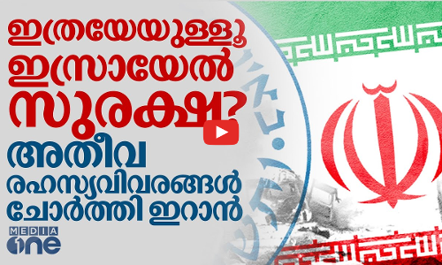 ഇസ്രായേലില്‍ നുഴഞ്ഞുകയറി ഇറാന്‍; അതീവ രഹസ്യങ്ങള്‍ പുറത്ത്