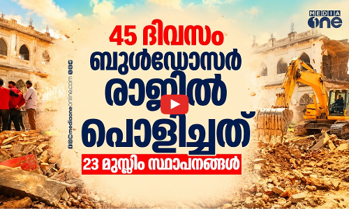 നൂറ്റാണ്ടുകള്‍ പഴക്കമുള്ള പള്ളി വരെ പൊളിച്ചു; ഇന്ത്യയില്‍ തുടരുന്ന ബുള്‍ഡോസര്‍ രാജ്