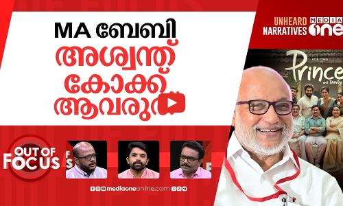 ബേബി കണ്ട ദിലീപ് പടം | CPIM leader MA Baby praises Dileep film | Out Of Focus