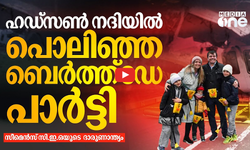ഹെലികോപ്‌ടർ തകർന്ന് നദിയിൽ വീണു; മരിച്ചത് ടെക് സിഇഒയും കുടുംബവും | helicopter crash | #nmp