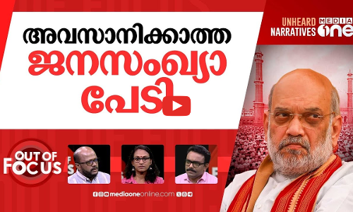 അമിത് ഷായുടെ ജനസംഖ്യാ പേടി | Amit Shah blames infiltration for Muslim growth | Out Of Focus