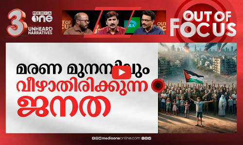 വിശക്കുന്നവരെ വെടിയുണ്ട തീറ്റിക്കുന്നവർ | Israel-Hamas war | Out Of Focus