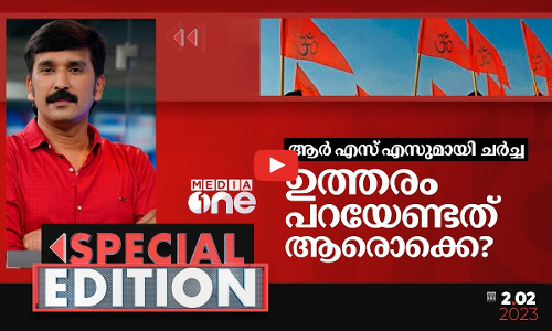 ആർ.എസ്.എസ്സുമായി ചർച്ച; ഉത്തരം പറയേണ്ടത് ആരൊക്കെ | Nishad rawther | Special edition