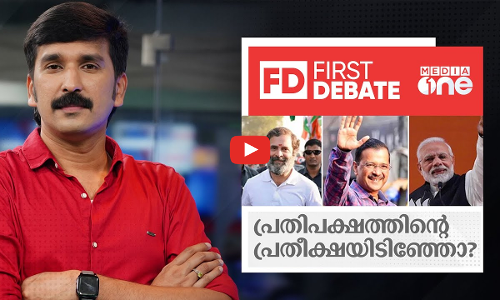 പ്രതിപക്ഷത്തിന്‍റെ പ്രതീക്ഷയിടിഞ്ഞോ?