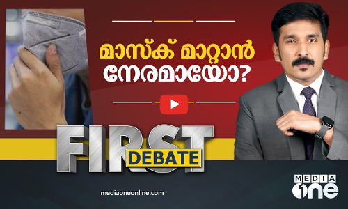 മാസ്‌ക് മാറ്റാൻ നേരമായോ? | First Debate | Nishad rawther