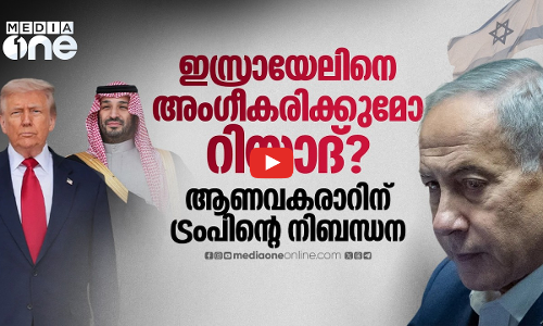 ഇസ്രായേലിനെ അംഗീകരിച്ചാൽ മാത്രം ആണവകരാർ; സൗദി വഴങ്ങുമോ? | Saudi US Nuclear Deal