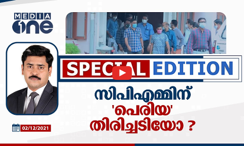 സിപിഎമ്മിന് പെരിയ തിരിച്ചടിയോ?