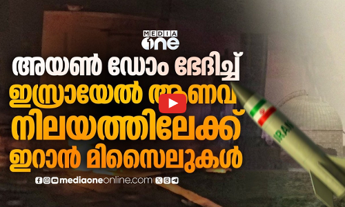 ഇസ്രായേലിന്റെ ആണവനിലയങ്ങൾ ലക്ഷ്യമിട്ട് ഇറാന്റെ മിസൈൽ വർഷം