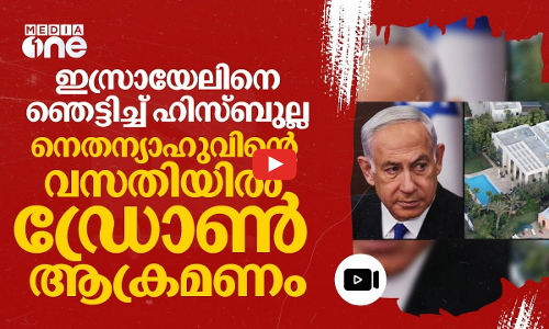 ഞെട്ടിപ്പിക്കുന്ന നീക്കവുമായി ഹിസ്ബുല്ല; നെതന്യാഹുവിന്റെ സ്വകാര്യ വസതിയില്‍ ഡ്രോൺ പതിച്ചു | #nmp