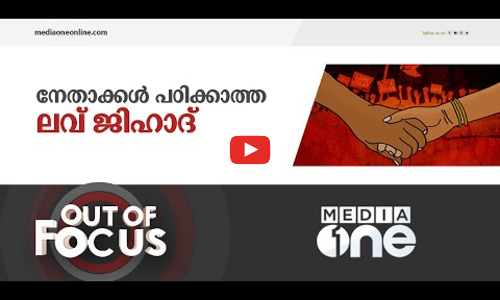 പറഞ്ഞാൽ തീരാത്ത ലവ് ജിഹാദ് വിശേഷങ്ങൾ