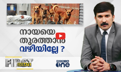 നായയെ തുരത്താൻ വഴിയില്ലേ? | First Debate | Nishad Rawther