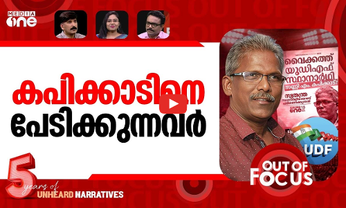 വൈക്കത്ത് കപിക്കാട്? | Sunny M Kapikad as UDF candidate in Vaikom? | Out Of Focus