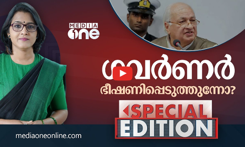 ഗവർണർ ഭീഷണിപ്പെടുത്തുന്നോ? | Special Edition| Smruthy paruthikad