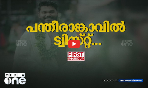 പന്തീരാങ്കാവിൽ ട്വിസ്റ്റ്...| ഒരു മണി വാര്‍ത്ത | First Roundup | 1 PM News | JUNE 11, 2024