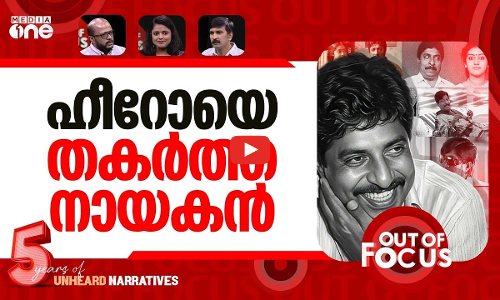ഒരേയൊരു ശ്രീനിവാസൻ | Malayalam actor Sreenivasan passes away | Out Of Focus