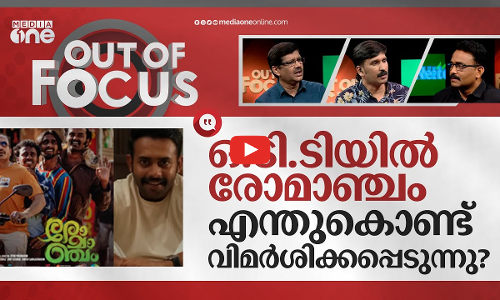 രോമാഞ്ചം കൊള്ളാത്തവരും കൊണ്ടവരും