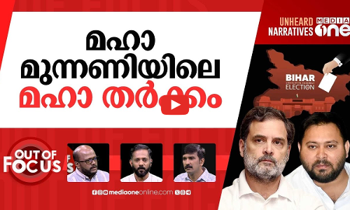 ബിഹാറിൽ എന്ത്? | Congress, RJD to fight each other on Bihar seats | Out Of Focus