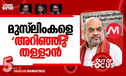 ഷായുടെ മുസ്‍ലിം പേടി | Exclusion of Muslim officers from Amit Shah’s meetings | Out Of Focus