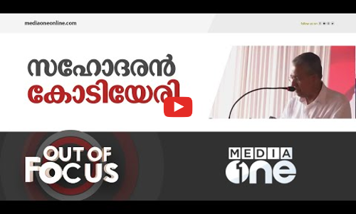 സഹോദരൻ കോടിയേരി