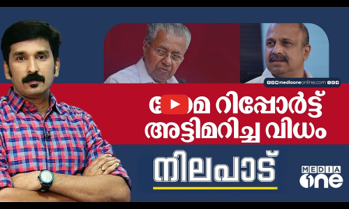 ഹേമ കമ്മിറ്റി റിപ്പോര്‍ട്ട് അട്ടിമറിച്ച വിധം | Hema Committee Report | Nilapad