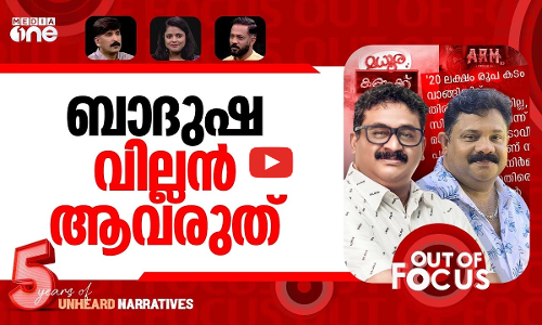 ബാദുഷയും ഹരീഷും | NM Badusha denies Hareesh Kanarans allegations | Out Of Focus