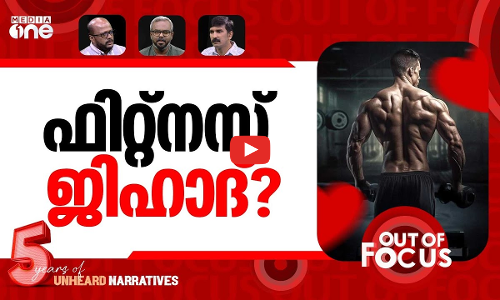 ജിമ്മിലും മതം മാറ്റം? | NHRC notice on exploitation, religious conversion in gyms | Out Of Focus