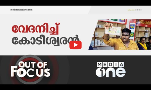 കോടീശ്വരന്റെ വേദന