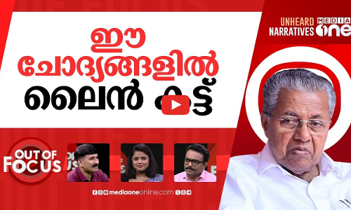 വിളിപ്പുറത്തുണ്ടോ മുഖ്യമന്ത്രി? | Pinarayi Vijayan launches ‘CM with Me’ initiative | Out Of Focus
