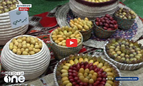 മരുഭൂമിയിൽ മധുരം സമ്മാനിച്ച് ഈത്തപ്പഴമേളകൾ