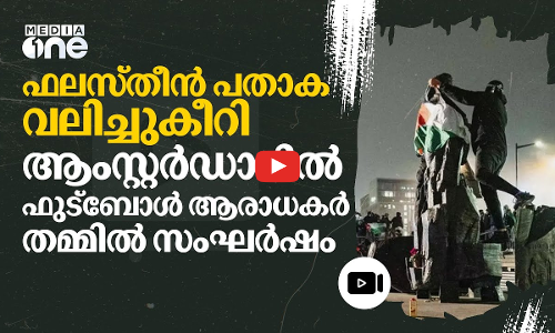 ഫുട്ബോൾ ആരാധകർ തമ്മിൽ ഏറ്റുമുട്ടൽ; രണ്ട് ഇസ്രയേലികളെ കാണാതായി | Amsterdam | Israel | #nmp