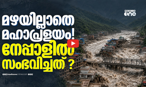 ഹിമാലയത്തിലെ ‘ജലബോംബ്’! നേപ്പാളിലെ മരണപ്രളയത്തിന് പിന്നിൽ ഗ്ലോഫ്!! കാരണം ഇങ്ങനെ...