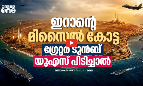 ഹോര്‍മുസിന്റെ കില്ലര്‍ പോയിന്റായ ഗ്രേറ്റര്‍ ടുന്‍ബില്‍ അമേരിക്ക ബോംബ് ഇടുമ്പോള്‍