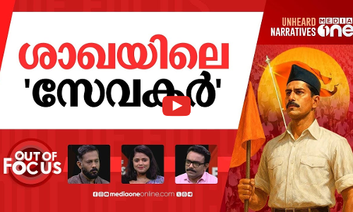 ശാഖയിലെ പീഡാനുഭവം | Kerala IT professional dies, alleges sexual abuse at RSS shakha | Out Of Focus