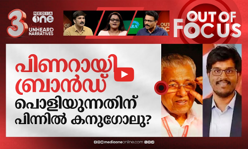 പിണറായി ബ്രാന്‍ഡ് ഇടിഞ്ഞോ? | Has the Pinarayi brand fallen? | Out Of Focus