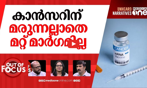 റഷ്യയുടെ കാൻസർ വാക്സിൻ | Russias Enteromix cancer vaccine | Out Of Focus