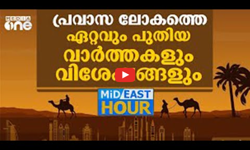 സൗദിയിൽ കുട്ടികൾക്ക് കോവിഡ് വാക്‌സിൻ നൽകിത്തുടങ്ങി; ഏറ്റവും പുതിയ ഗൾഫ് വാർത്തകൾ | MIDEAST HOUR | 16.01.2022