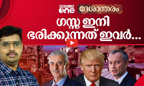 തകര്‍ന്ന ഗസ്സയെ ടെക്നോക്രാറ്റ് ഗവണ്‍മെന്‍റിന് പുനര്‍നിര്‍മിക്കാന്‍ കഴിയുമോ? | Gaza peace plan