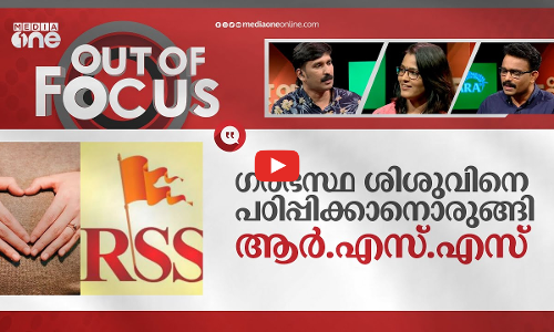 ആർ.എസ്.എസിൻ്റെ ​ഗർഭസംസ്കാരം