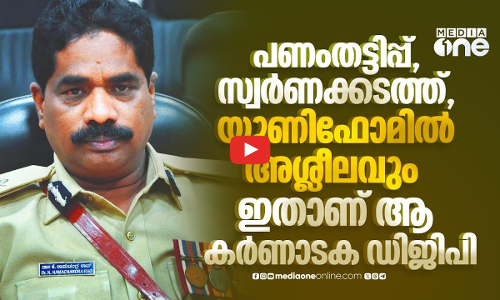 പണം തട്ടിപ്പ്, മകളുടെ സ്വർണക്കടത്ത്, ഒടുവിൽ അശ്ലീല ദൃശ്യങ്ങളും; കെ.രാമചന്ദ്ര റാവുവിന് സസ്പെൻഷൻ