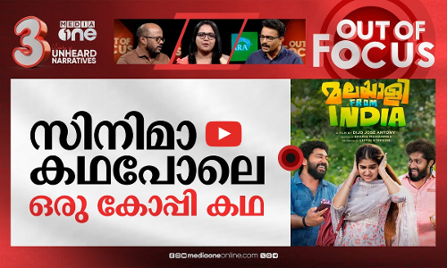 മലയാളി ഫ്രം ഇന്ത്യ ആരുടെ കഥ? | Malayalee from India row between Nishad Koya and Dijo | Out Of Focus