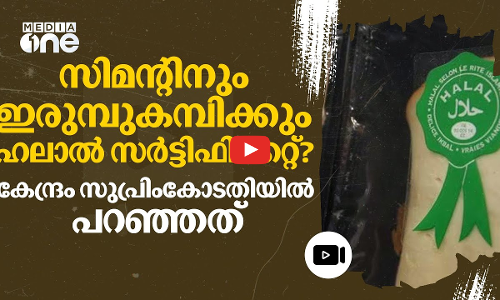 വെള്ളക്കുപ്പികൾക്കു വരെ ഹലാൽ സർട്ടിഫിക്കറ്റ് വേണം; കോടതിയിൽ കേന്ദ്രം പറഞ്ഞത് | Halal | UP | #nmp